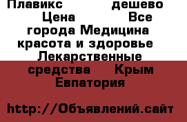 Плавикс (Plavix) дешево!!! › Цена ­ 4 500 - Все города Медицина, красота и здоровье » Лекарственные средства   . Крым,Евпатория